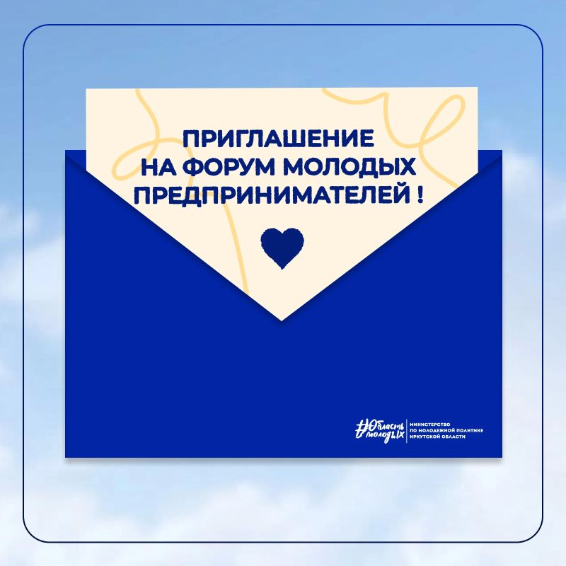 Молодых предпринимателей Иркутской области приглашают на форум! Молодых предпринимателей Иркутской области приглашают на форум!