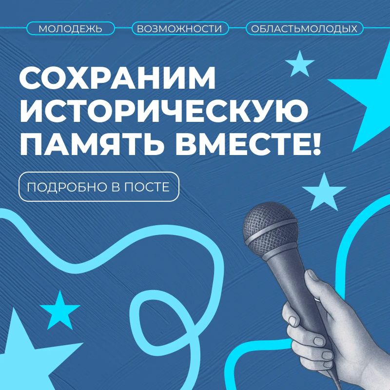 Сохраним историческую память вместе!