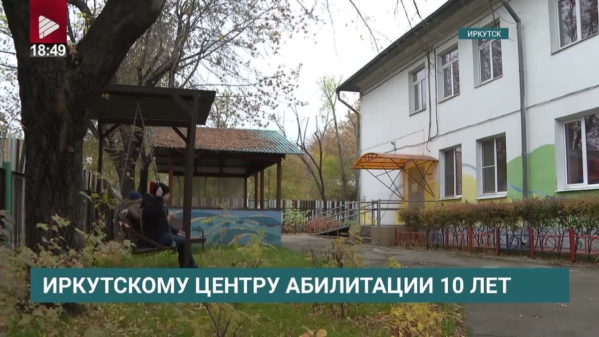 Иркутскому центру абилитации исполняется 10 лет