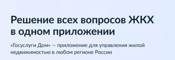 Решаем вопросы ЖКХ просто и удобно!