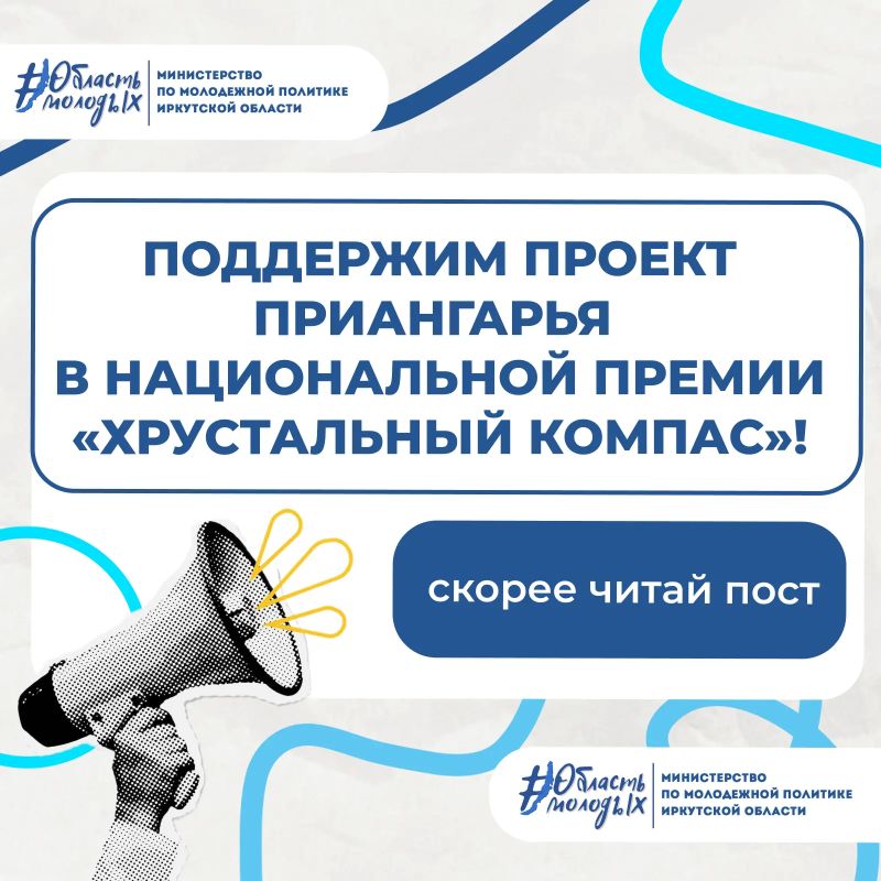 Поддержим проект Приангарья в Национальной премии «Хрустальный компас»!