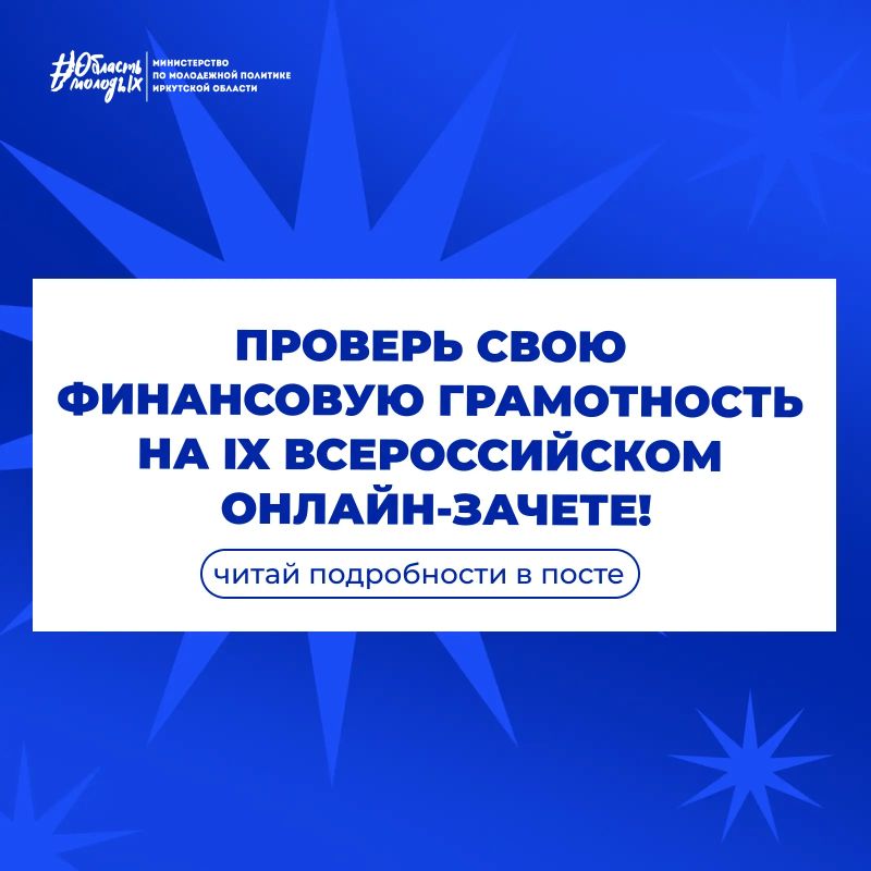 Проверь свою финансовую грамотность на IX Всероссийском онлайн-зачете!