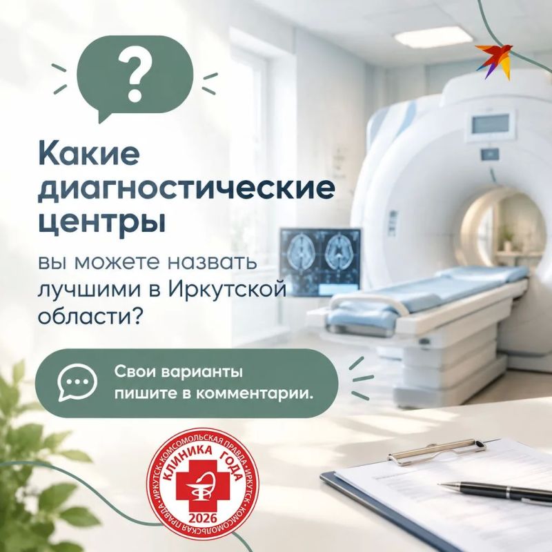 «Комсомольская правда» объявляет о старте мультимедийного проекта «Клиника года - 2026»