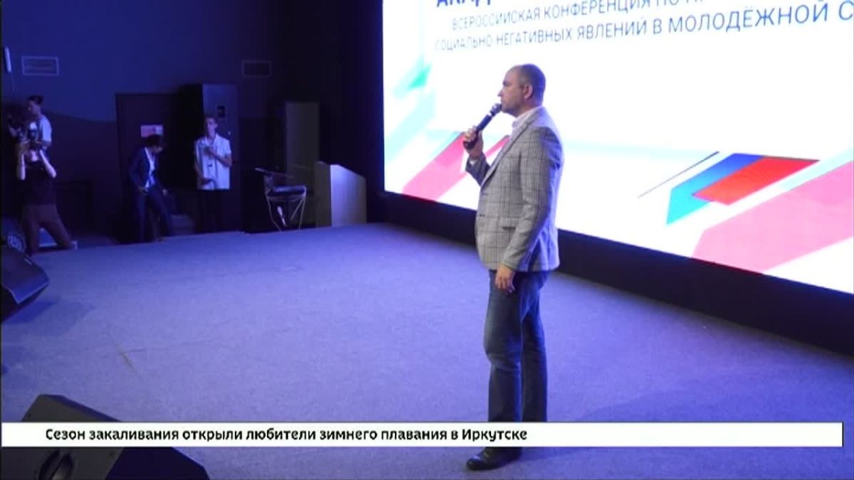 Всероссийская конференция «Академия профилактики» проходит в Иркутске