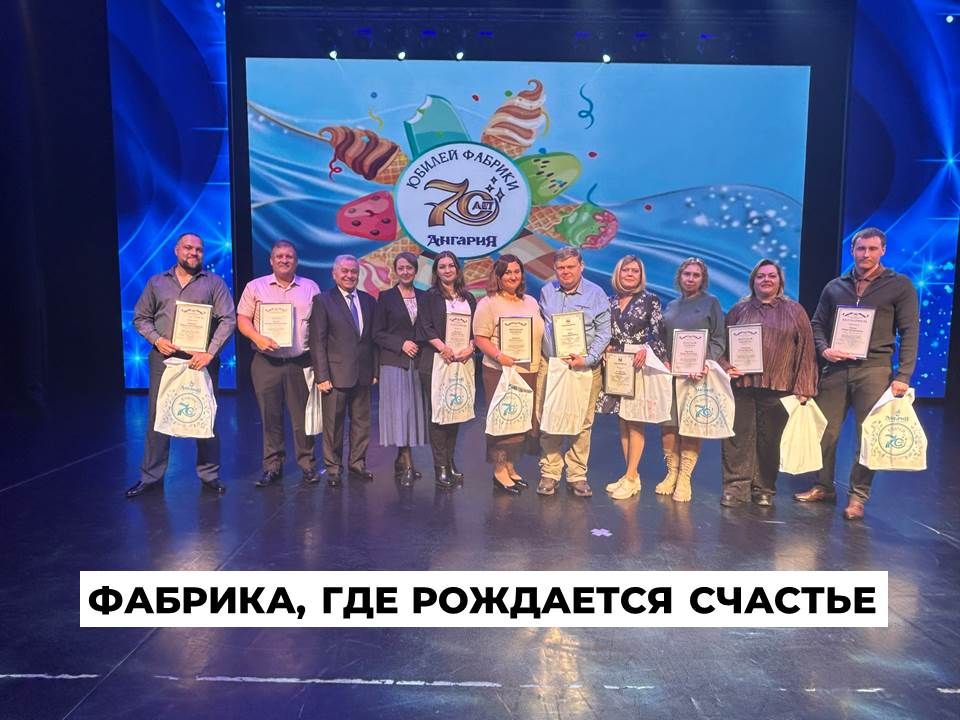 Фабрика мороженого «Ангария» отметила юбилей