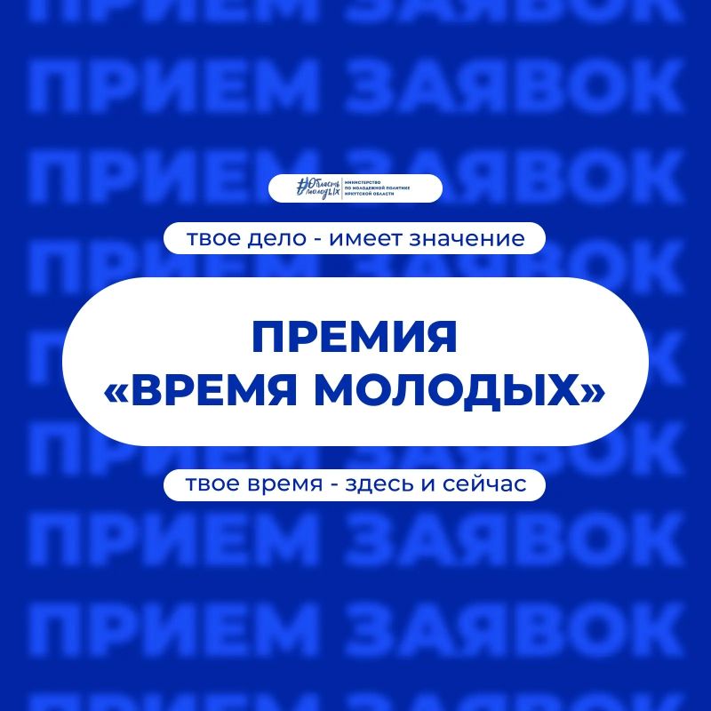 Рассказываем о премии для тех, кто меняет жизнь молодежи!