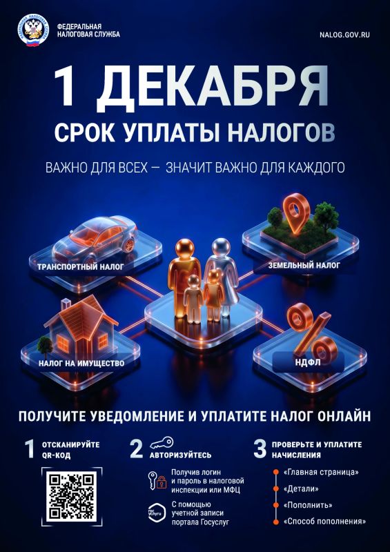 Федеральная налоговая служба напоминает о необходимости уплатить налоги за 2025 год не позднее 1 декабря 2026 года