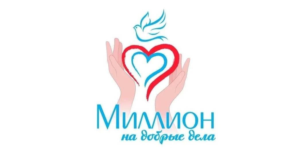 Более 50 заявок поступило на конкурс «Миллион на добрые дела»