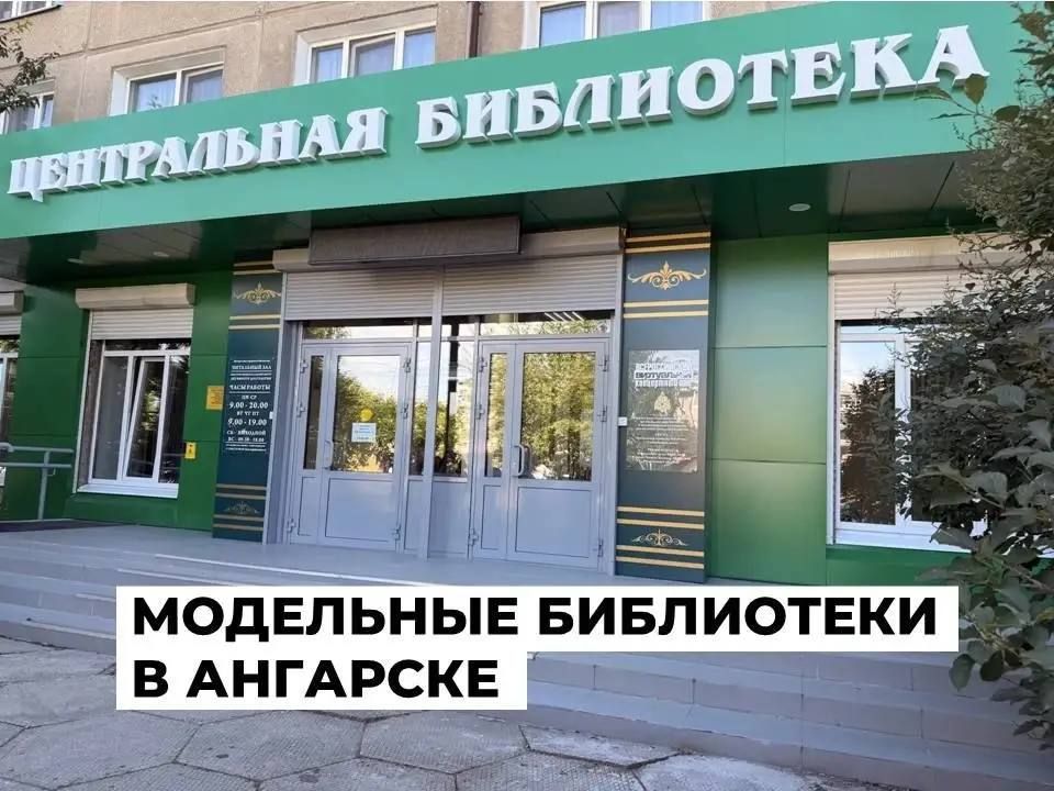 Семь модельных библиотек создано в этом году в Иркутской области, в том числе в Ангарске