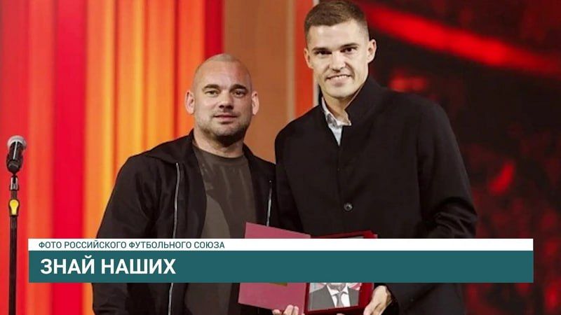Капитан московского "Спартака", уроженец Иркутска Роман Зобнин получил премию Никиты Симоняна
