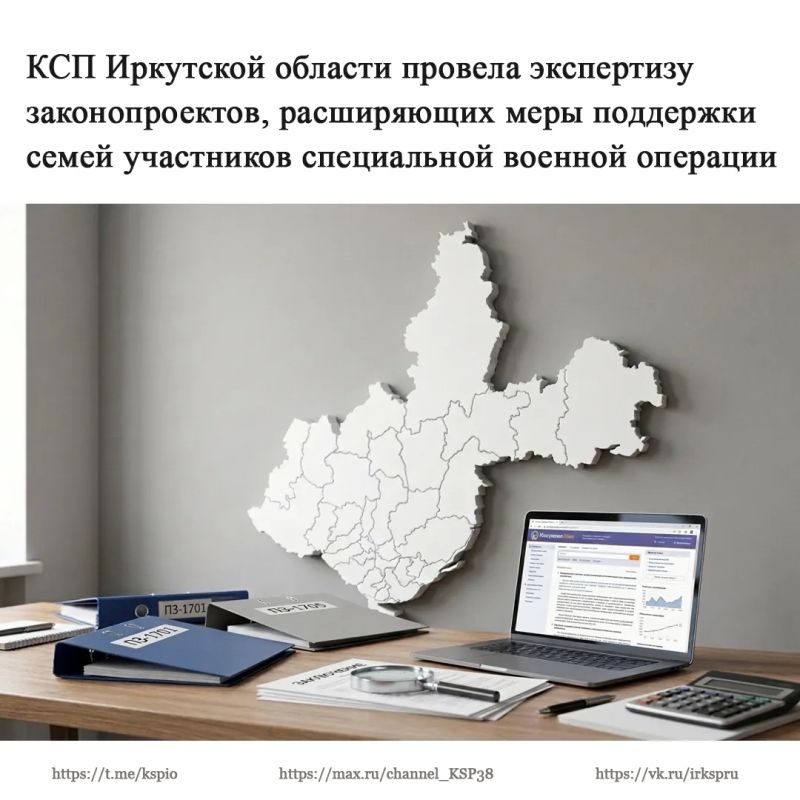 Контрольно-счетная палата Иркутской области провела экспертизу трех законопроектов, направленных на приведение регионального законодательства в соответствие с Указом Президента Российской Федерации № 327 о мерах поддержки...