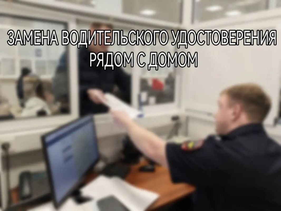 Замени водительское удостоверение рядом с домом!