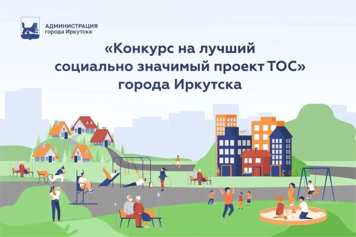 На конкурс по определению лучшего социально значимого проекта ТОС в Иркутске поступило 43 заявки