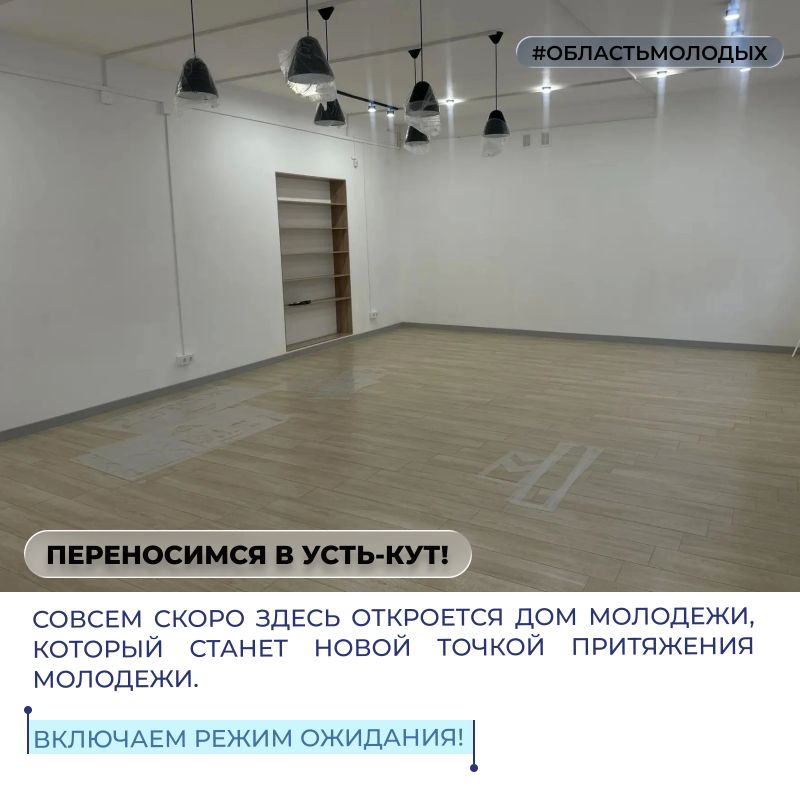 В Доме молодежи Иркутской области - безусловно, хорошо! Но скоро так же хорошо будет и жителям Усть-Кута, где вовсю идет подготовка к открытию местного Дома молодежи