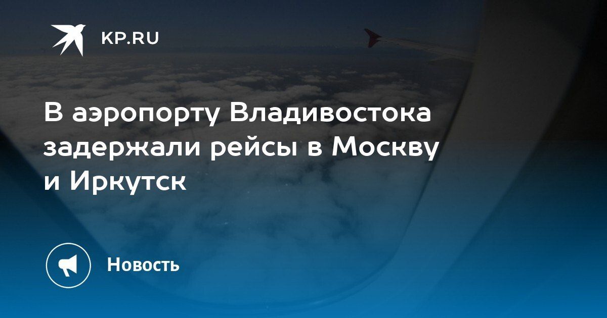Задержка рейсов в аэропорту Владивостока