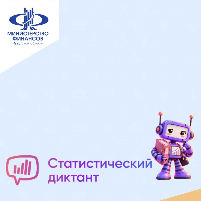 Статистический диктант – 2026