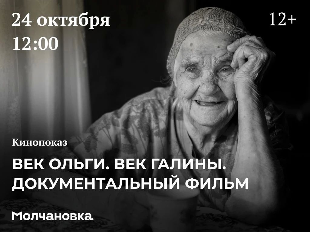 «Век Ольги. Век Галины» — документальный фильм о жизненном пути двух жительниц Приангарья, перешагнувших 100-летний рубеж, покажут в библиотеке им. И.И. Молчанова-Сибирского на этой неделе
