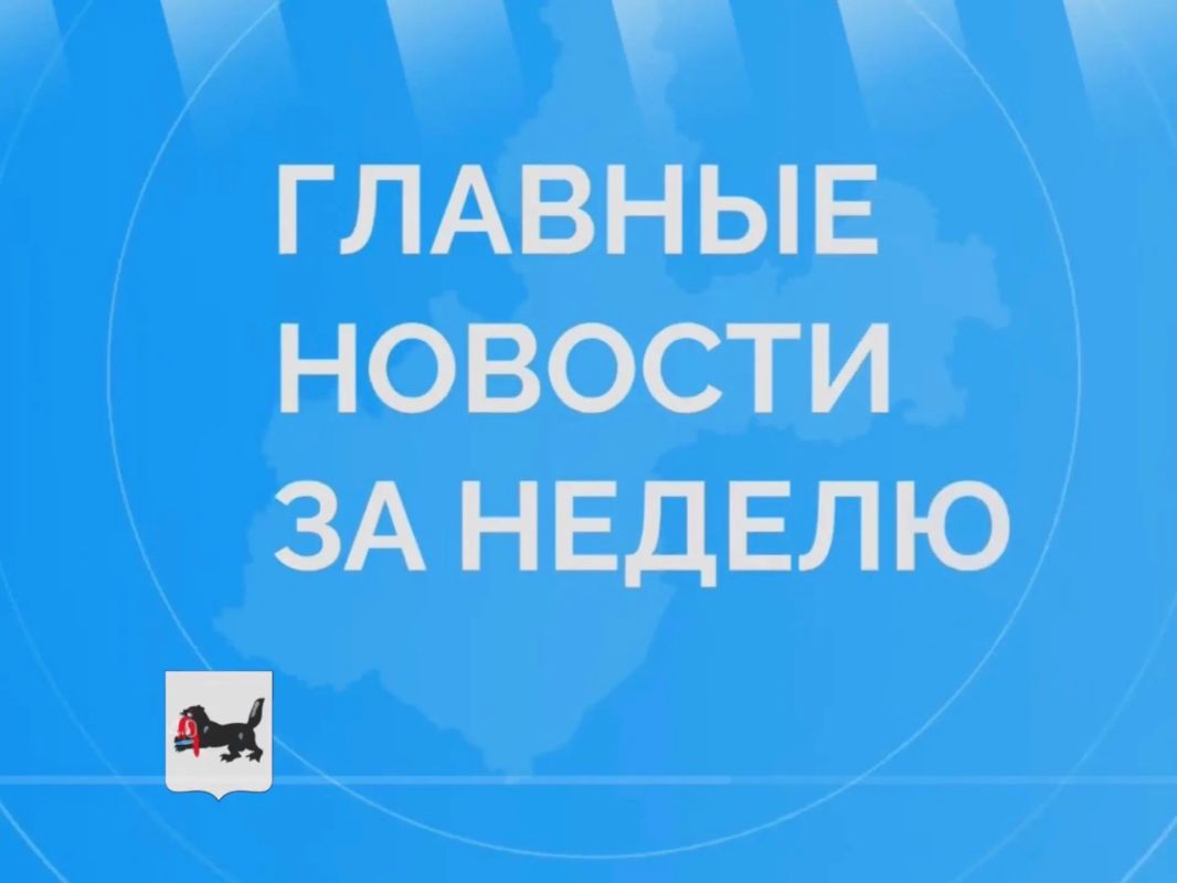 Сергей Петров: О самых значимых событиях недели в регионе сообщает канал Губернатора Иркутской области Игоря Ивановича Кобзева