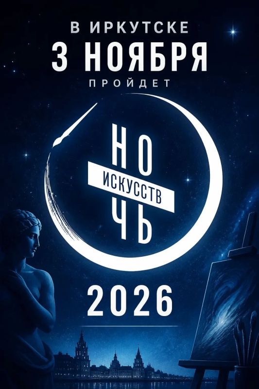 «Ночь искусств-2026» пройдет в Иркутске 3 ноября