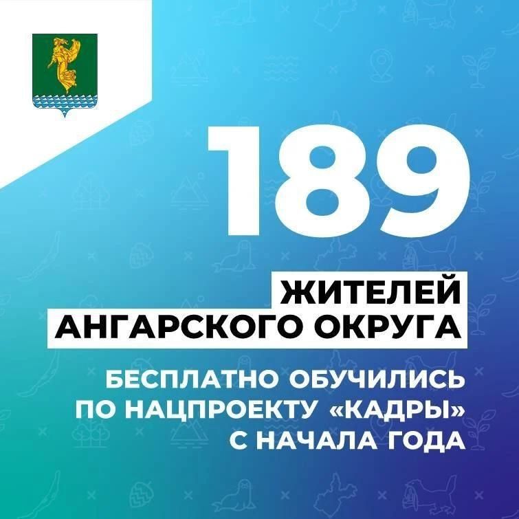 В Ангарском округе с начала года бесплатное обучение по национальному проекту «Кадры» завершили 189 жителей, из которых 75 мужчин и 114 женщин