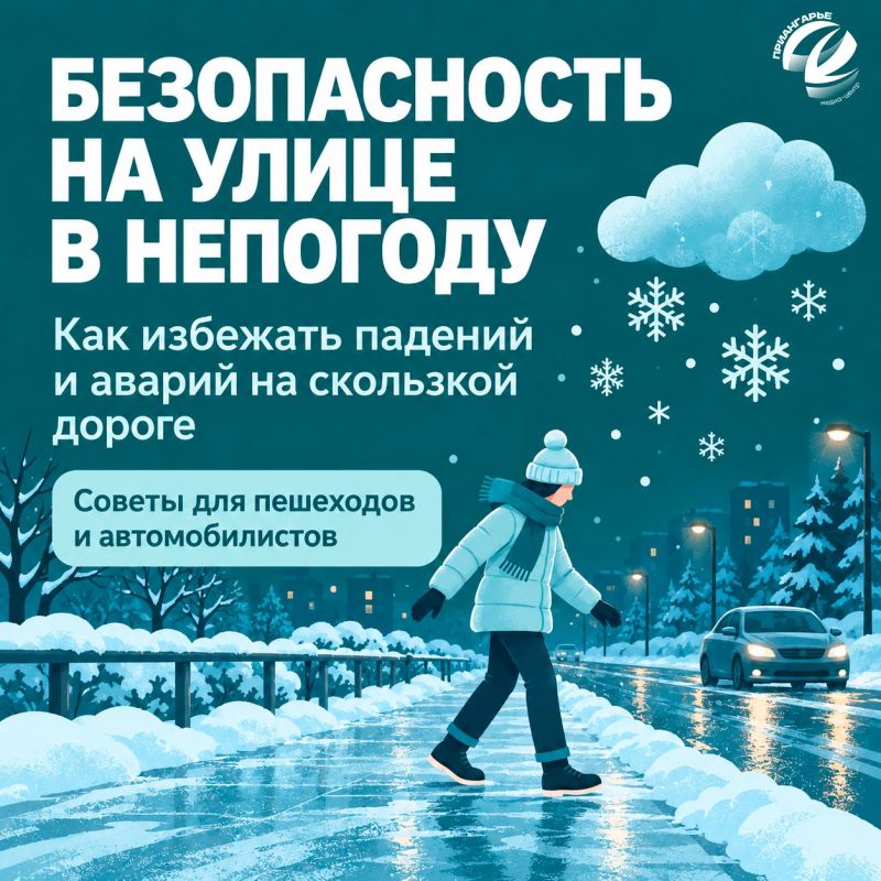 Как безопасно передвигаться по улице в непогоду?
