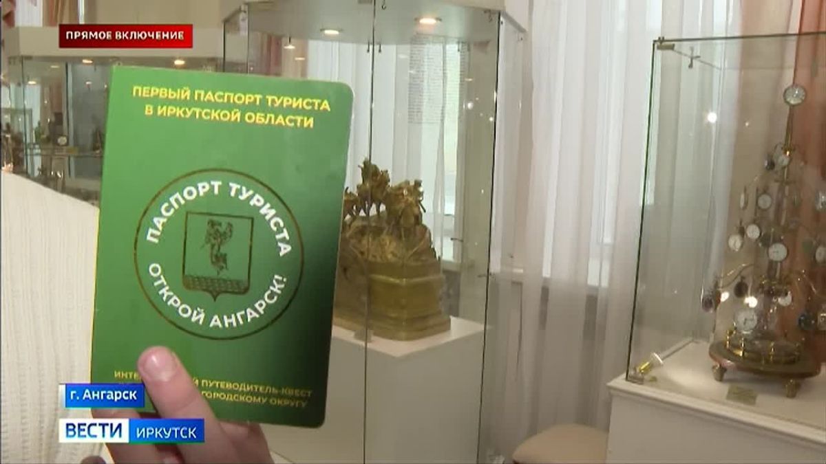 Проект «Паспорт туриста: Открой Ангарск!» запустили в Ангарском городском округе