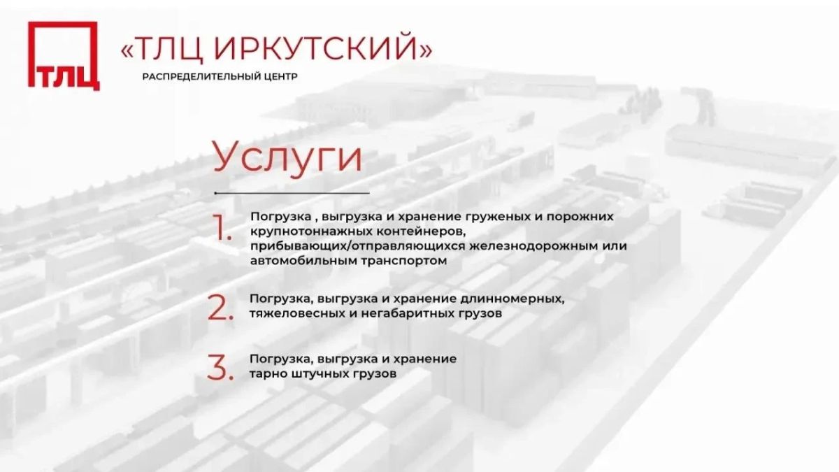 Новый логистический центр создают в Иркутске Новый логистический центр создают в Иркутске