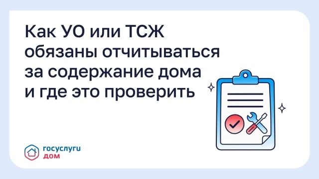 Как УО или ТСЖ обязаны отчитываться за содержание дома и где это проверить