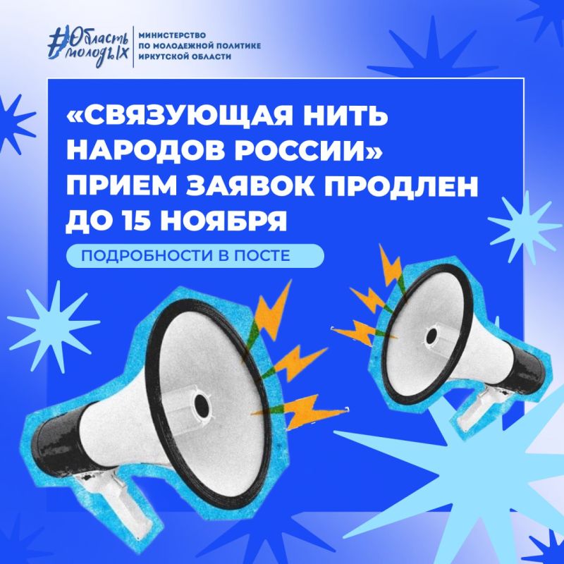 «Связующая нить народов России» - прием заявок продлен до 15 ноября