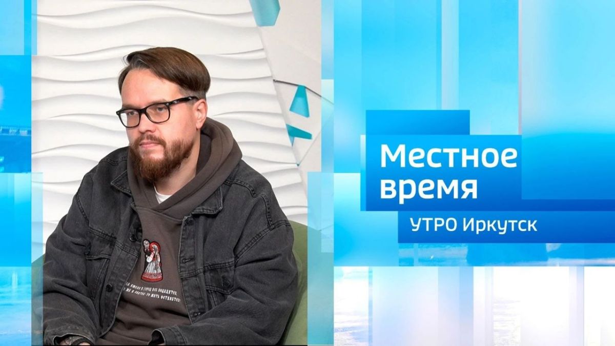 Краевед Иван Попов/ Утро. Местное время / 20.10.2026