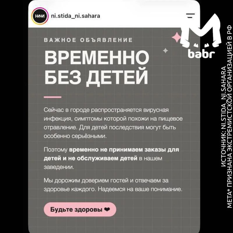 "Не принимаем заказы для детей и не обслуживаем детей"