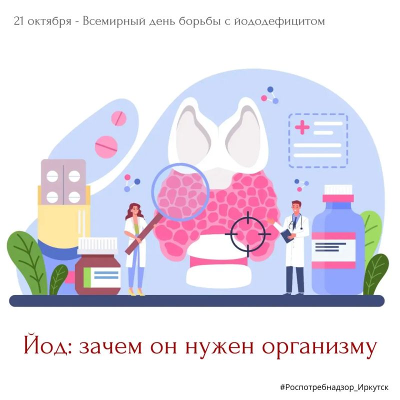 Йод - жизненно важный микроэлемент, необходимый для нормальной работы щитовидной железы