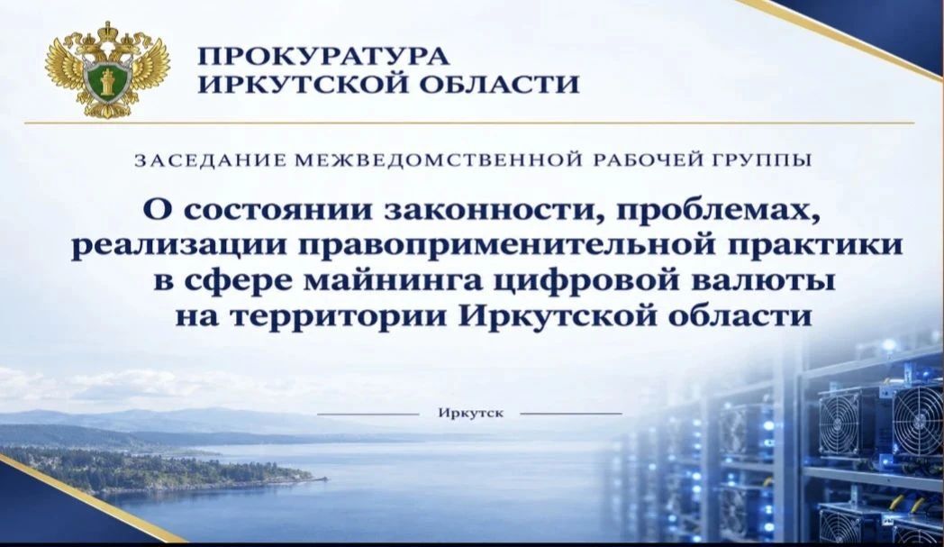 Под председательством прокурора Иркутской области Паволина С.В. состоялось заседание межведомственной рабочей группы по вопросам реализации правоприменительной практики в сфере майнинга цифровой валюты на территории региона