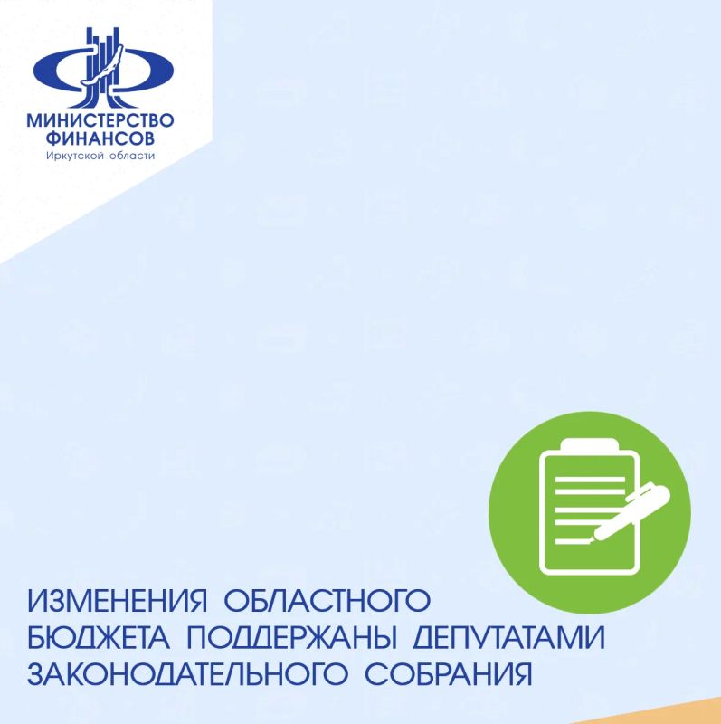 Проект закона «О внесении изменений в Закон Иркутской области «Об областном бюджете на 2026 год и на плановый период 2027 и 2028 годов» принят Законодательным Собранием региона