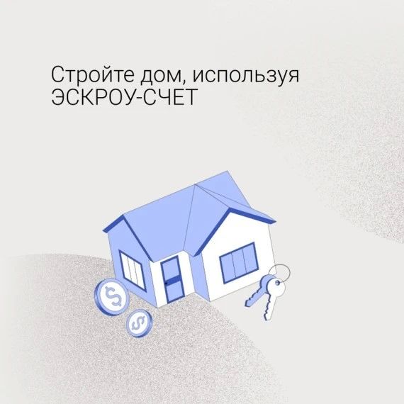 Строим дом с использованием механизма эскроу счетов