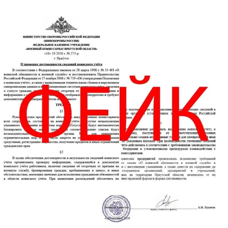 Внимание, фейк!. В средства массовой информации поступает ложная информация от имени военных комиссариатов о проверке достоверности сведений воинского учёта