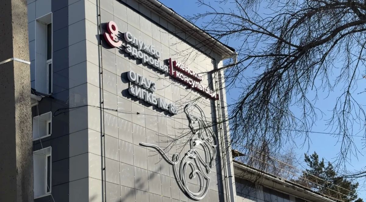 Женскую консультацию обновили в Иркутской городской клинической больнице №8 Женскую консультацию обновили в Иркутской городской клинической больнице №8