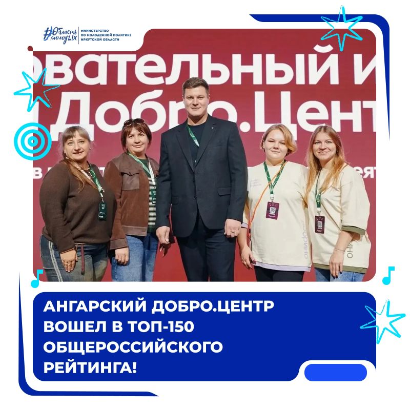 Ангарский Добро.Центр вошел в топ-150 общероссийского рейтинга!