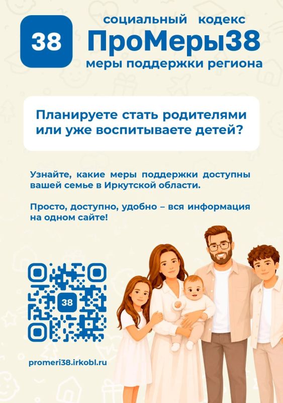 Узнайте, какие меры поддержки положены вашей семье в Иркутской области!