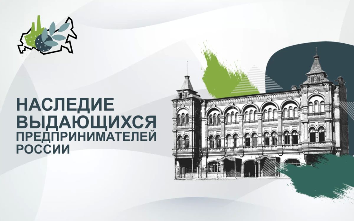 Приглашаем поучаствовать в VI Всероссийском конкурсе «Наследие выдающихся предпринимателей России»