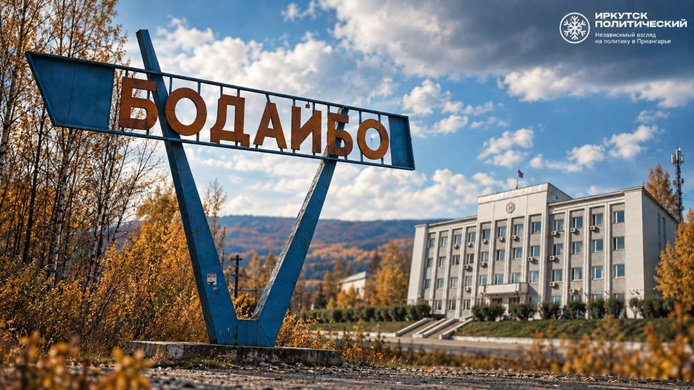 "Единая Россия" готовится к непростым выборам в Бодайбо