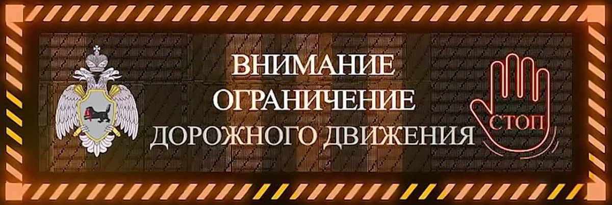 На федеральной автодороге Р-255 «Сибирь» в Нижнеудинском районе Иркутской области ограничено движение автотранспорта