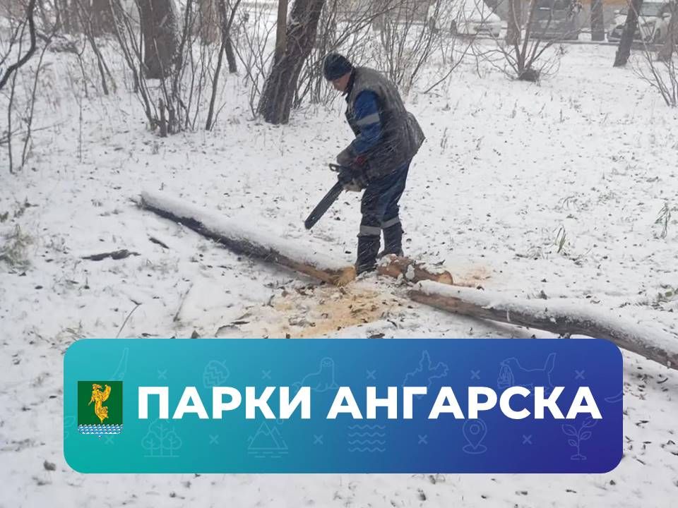 #ПаркиАнгарска. Работники «Парков Ангарска» продолжают обеспечивать безопасность и чистоту на общественных пространствах города