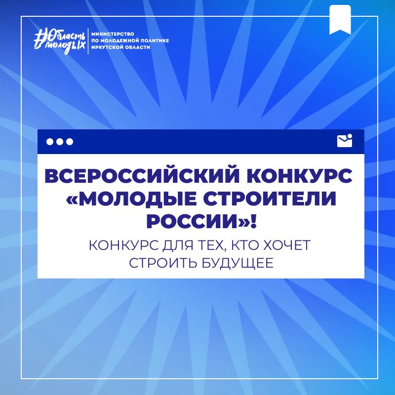 Молодые строители России! Это конкурс для тех, кто хочет строить будущее