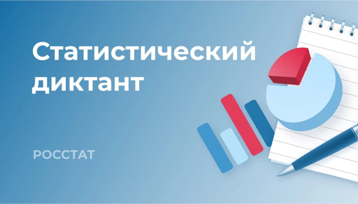 Статистический диктант собрал более 228 тыс