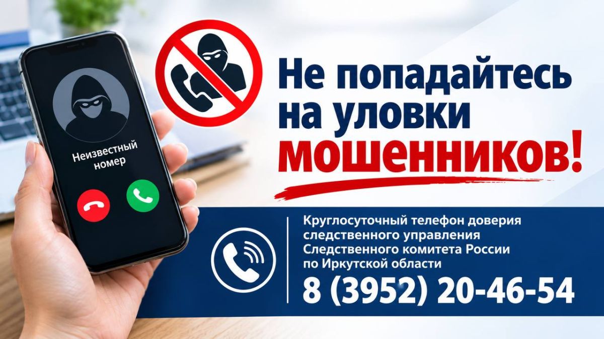 Мошенники пытаются выдать себя за следователей СК России в Иркутской области