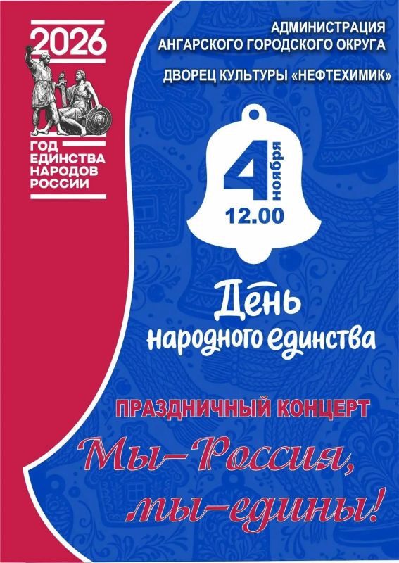 Ангарский округ готовится к празднованию Дня народного единства Ангарский округ готовится к празднованию Дня народного единства