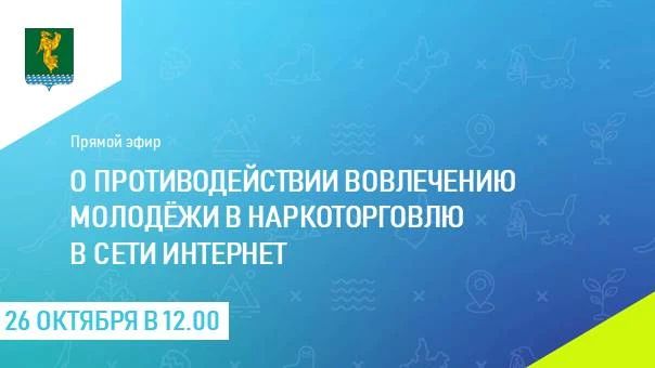 Сегодня, 26 октября, в прямом эфире секретарь антинаркотической комиссии Ангарского округа Анна Петрук
