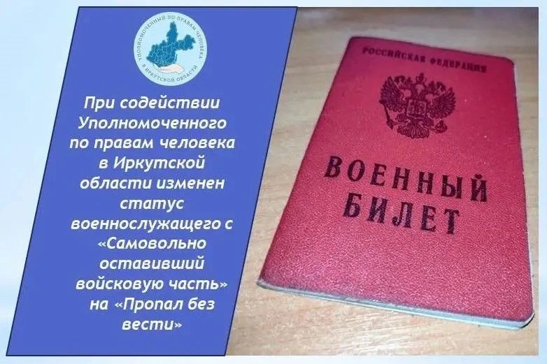 При содействии Уполномоченного военнослужащему изменен статус с «Самовольно оставивший часть» на «Пропал без вести»