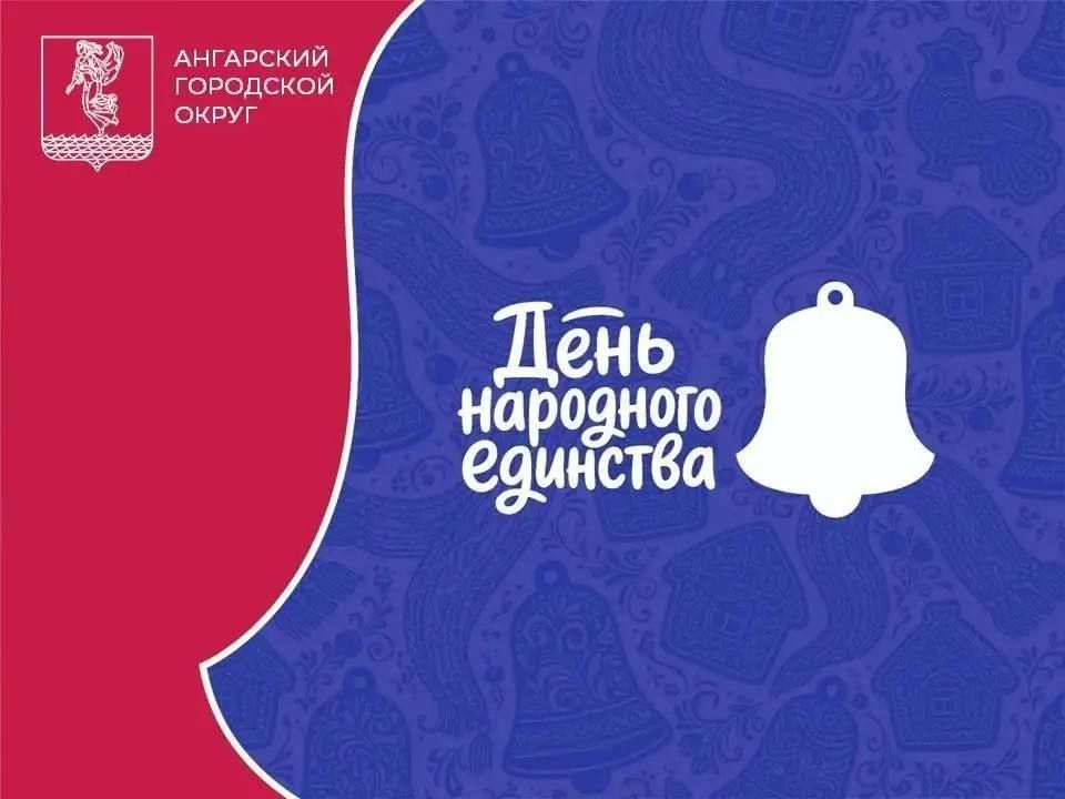 Ангарский округ готовится к празднованию Дня народного единства
